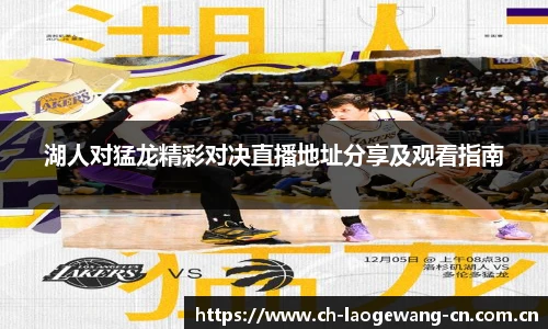 湖人对猛龙精彩对决直播地址分享及观看指南